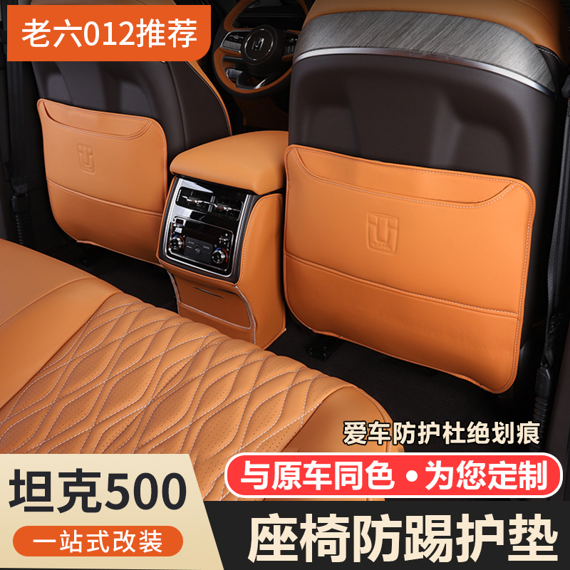 坦克500hi4t/hi4z座椅防踢垫后排