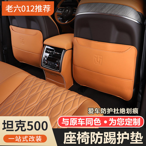 坦克500hi4t/hi4z座椅防踢垫后排