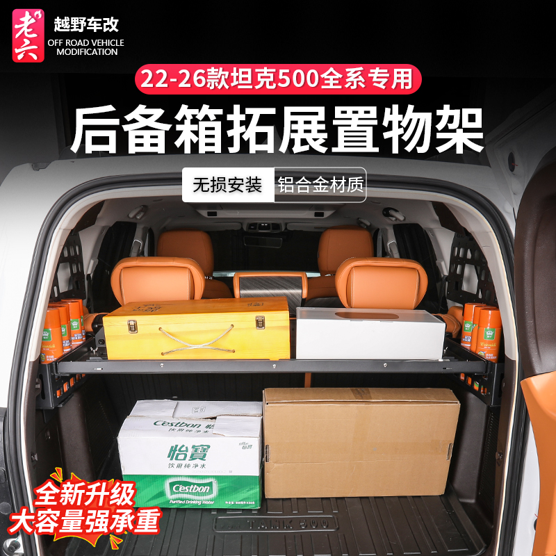 22-26款坦克500后备箱置物架