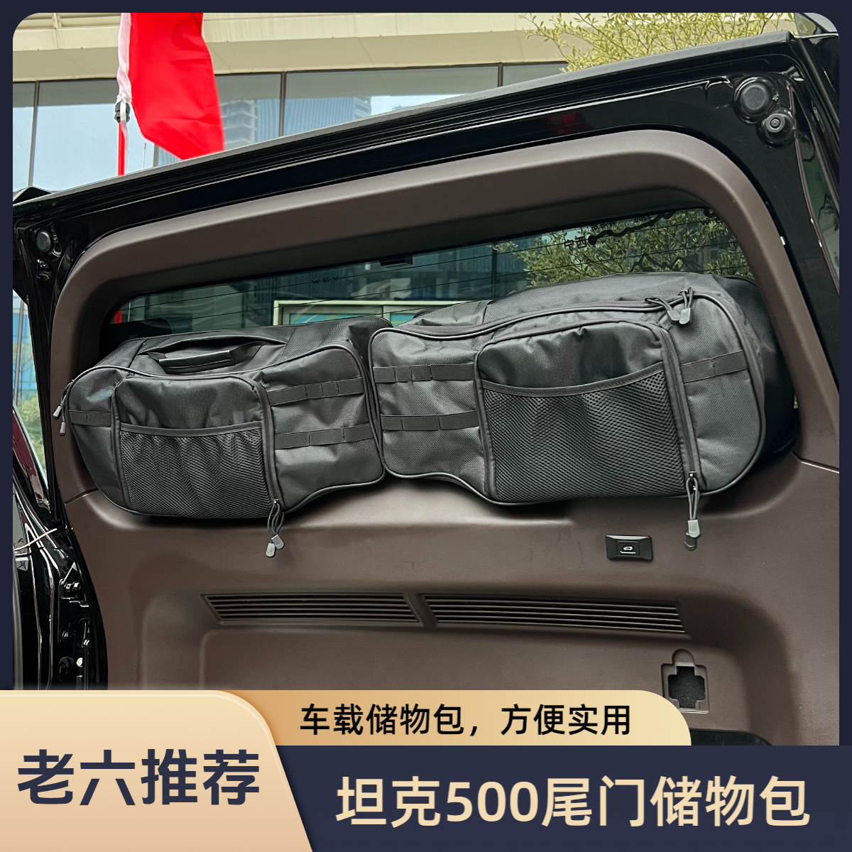 坦克500hi4t/hi4z尾门储物收纳包