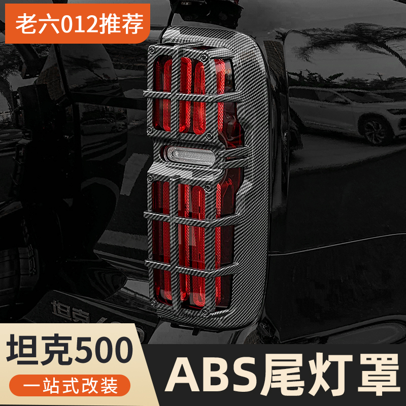 坦克500hi4t/hi4z保护壳尾灯框