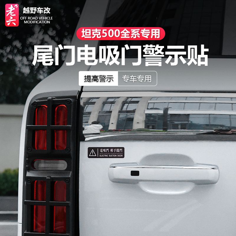 22-26款坦克500全系智享版警示贴