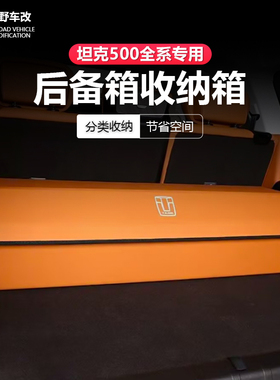 26款坦克500智享版hi4z/h4it专用配件品收纳箱储物盒车载后备箱