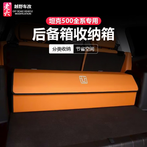 22-26款坦克500后备箱收纳箱