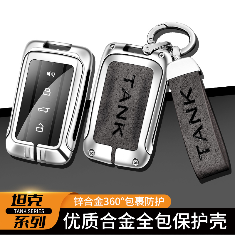 坦克系列铝合金钥匙壳全包