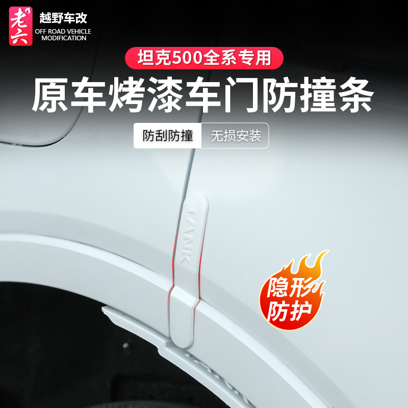 坦克500智享版hi4z/h4it防撞条