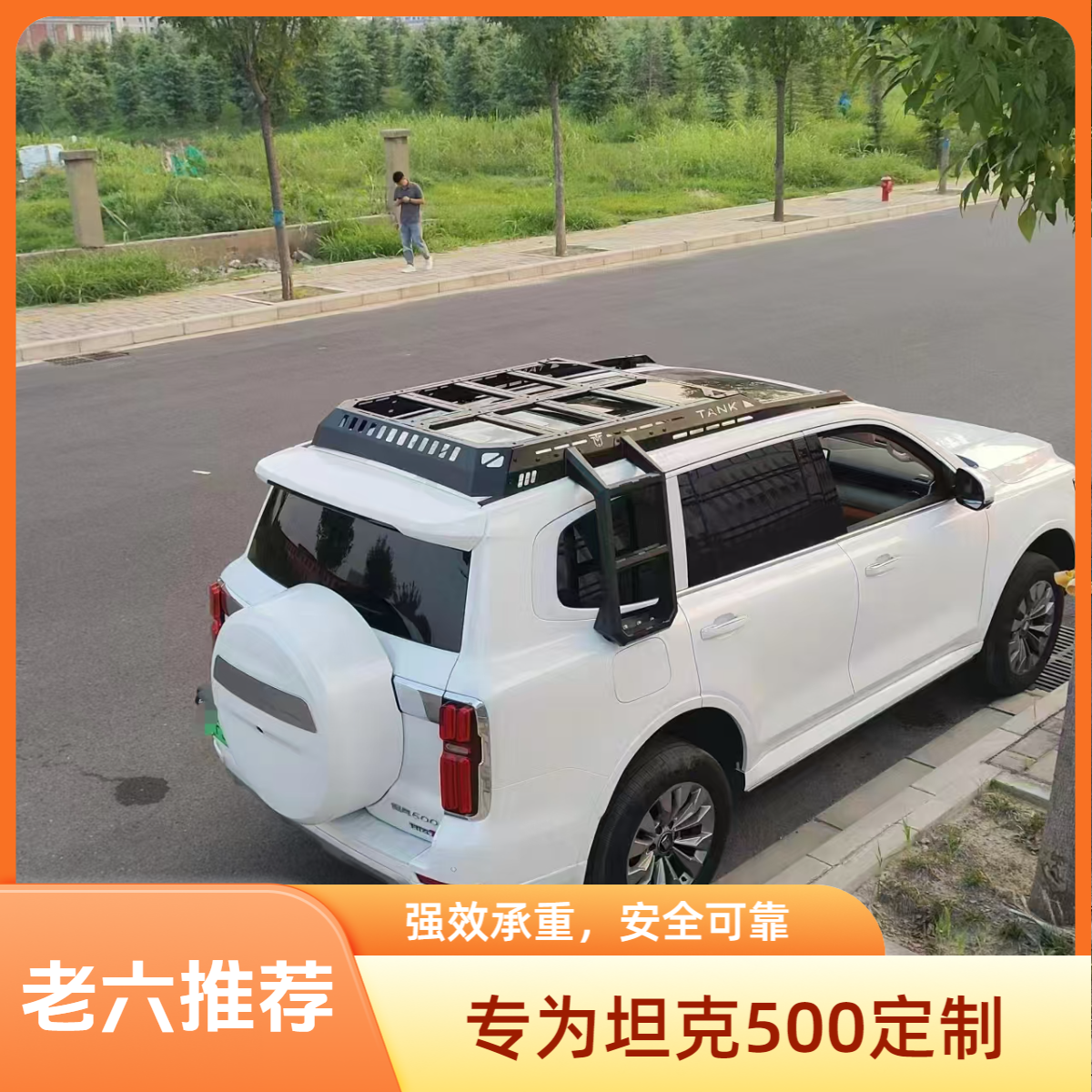 坦克500hi4t/hi4zMT行李架