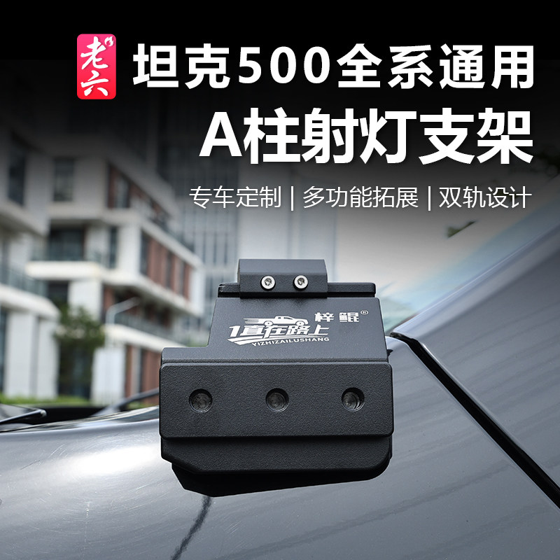 坦克500智享版全系A柱射灯支架