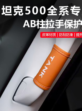 26款坦克500智享版hi4z/h4it专用AB柱拉手保护套内饰防护套装门把