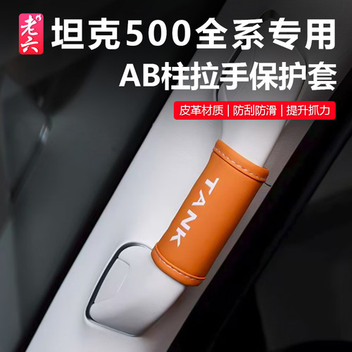 坦克500hi4t/hi4z顶棚拉手套内饰