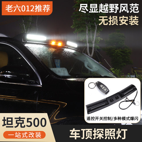 坦克500hi4t/hi4z车顶改装射灯