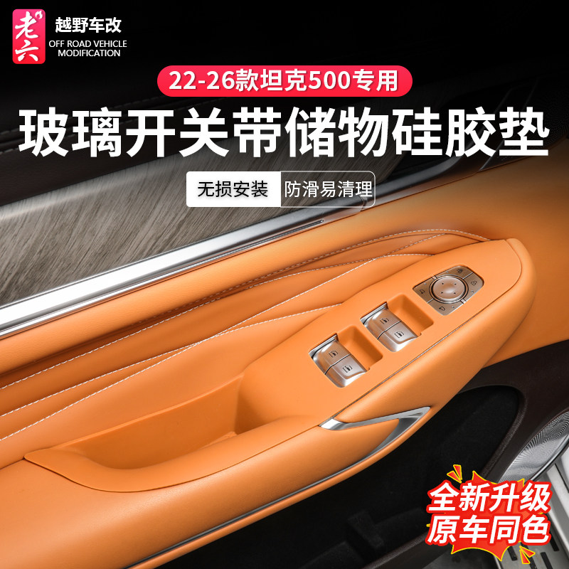 坦克500专用玻璃开关储物