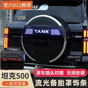 坦克500hi4t/hi4z备胎罩灯后备箱备胎流光灯TANK车标装饰尾门改装