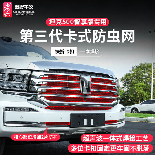 坦克500智享版防虫网卡扣式