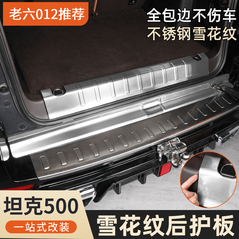 坦克500hi4t/hi4z后护板雪花纹