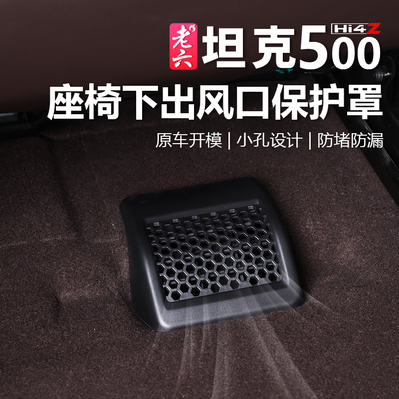 坦克500智享座椅下出风口防护罩