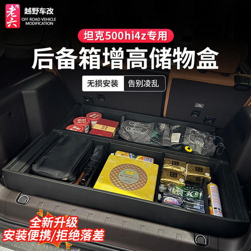 坦克500Z专用后备箱增高储物盒