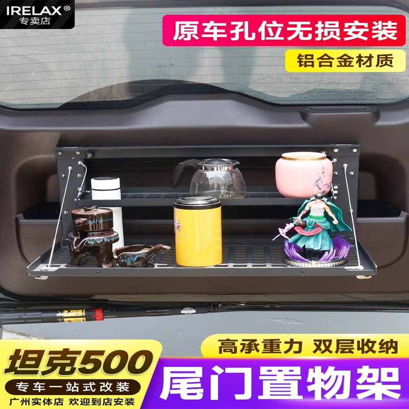 坦克500hi4t/hi4z尾箱置物架