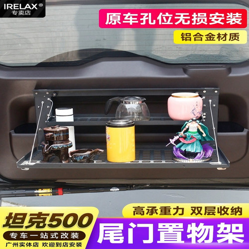 坦克500hi4t/hi4z尾箱置物架