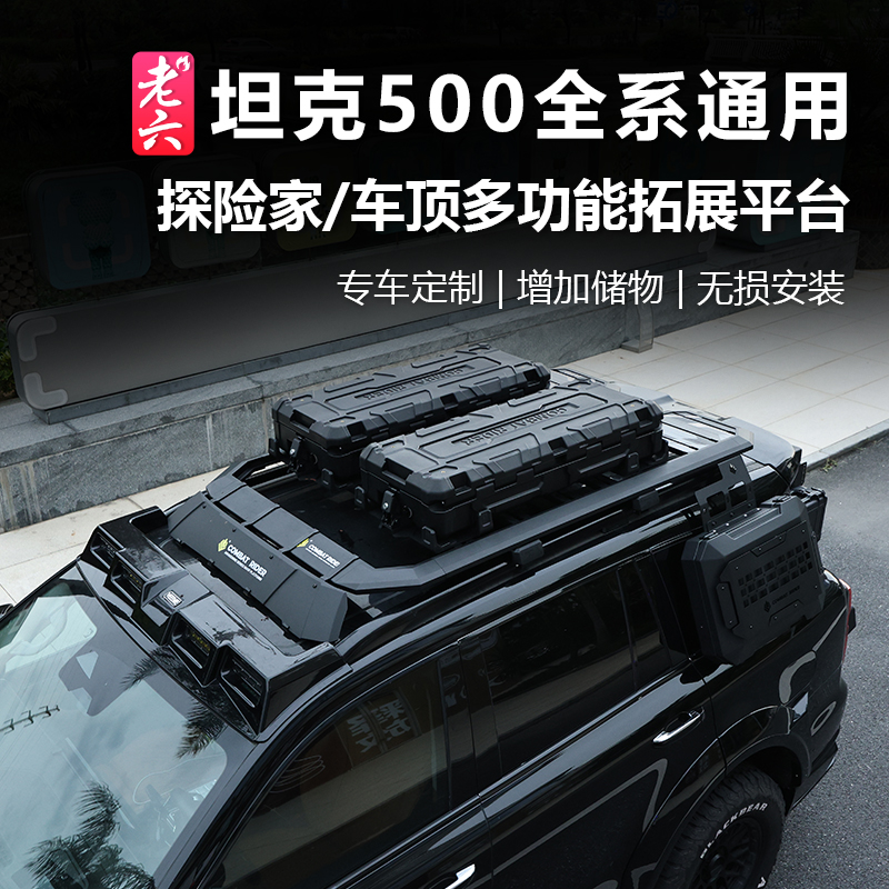 坦克500探险家行李架车顶平台