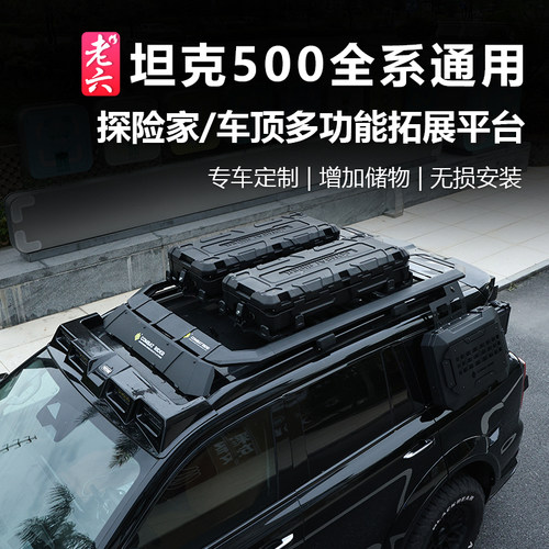 坦克500探险家行李架车顶平台