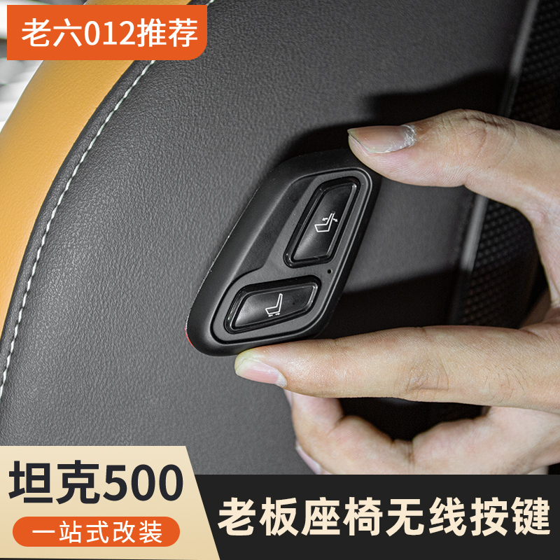 坦克500混动版老板按键蓝牙无线