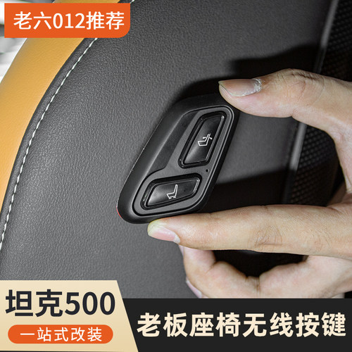 坦克500混动版老板按键蓝牙无线