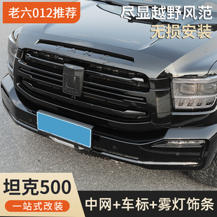 坦克500hi4t 黑化饰条前雾灯亮条黑武士套件 hi4z混动燃油中网改装