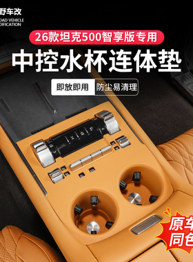 26款坦克500智享hi4z/hi4t专用无线充硅胶垫水杯垫保护垫无损安装