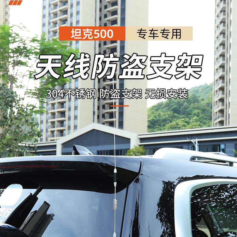 坦克500hi4t/hi4z天线支架不锈钢