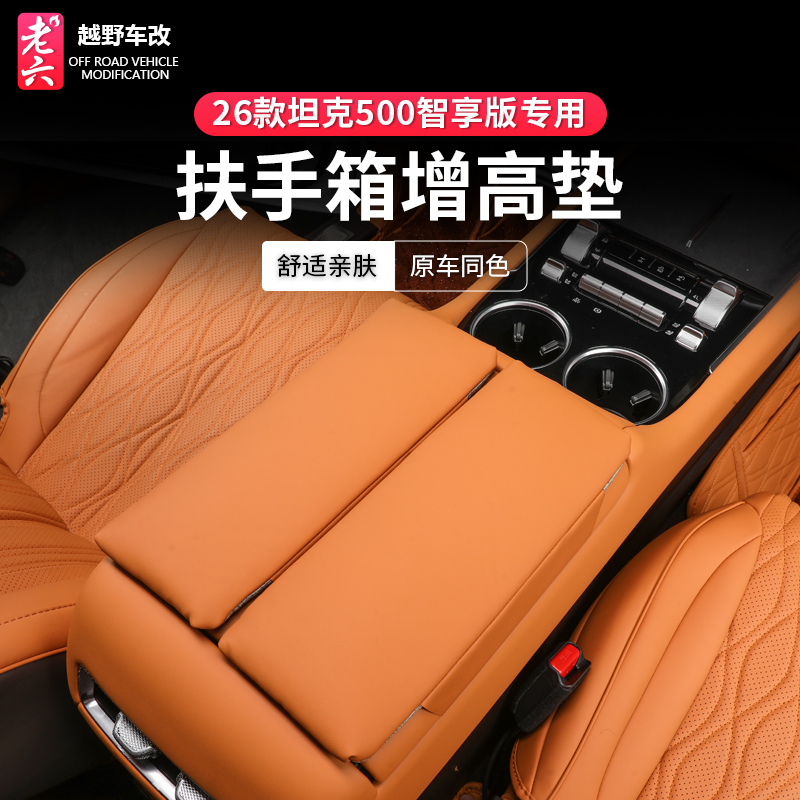 坦克500智享版扶手箱增高垫