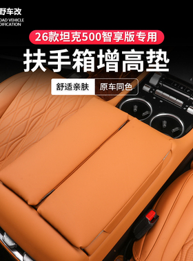 26款坦克500智享版hi4t/hi4z扶手箱增高垫扶手箱保护罩皮革款