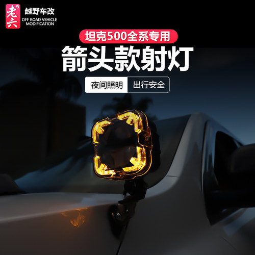 坦克500通用A柱射灯穿越辅助照明