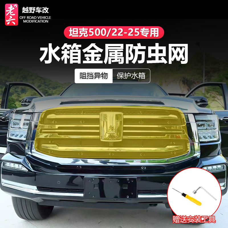 坦克500hi4t/hi4z防虫网空调水箱