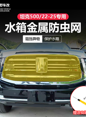 22-25款坦克500hi4t/hi4z专用防虫网水箱保护前脸防护汽车外饰
