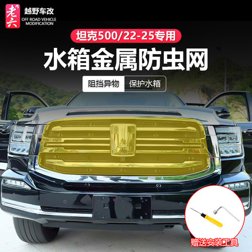 坦克500hi4t/hi4z防虫网空调水箱