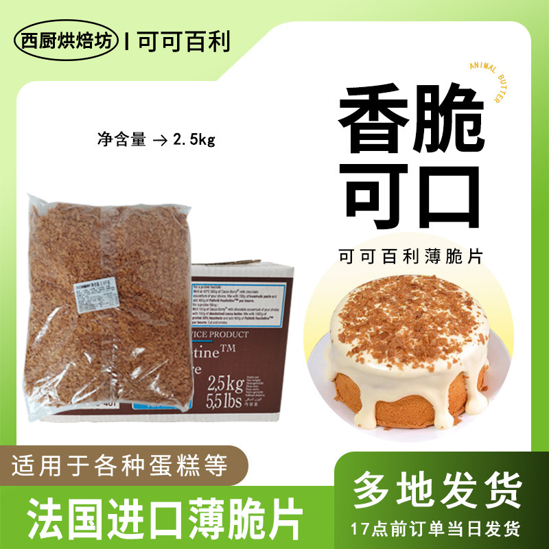 可可百利黄油薄脆片2.5kg家用烘焙蛋糕面包装饰专用巧克力碎商用