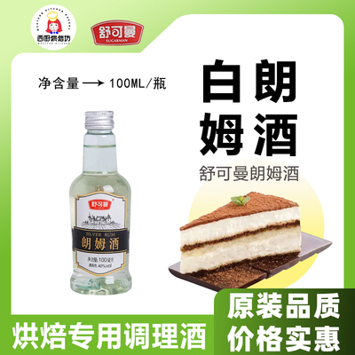 舒可曼白朗姆酒100ml蛋糕调味