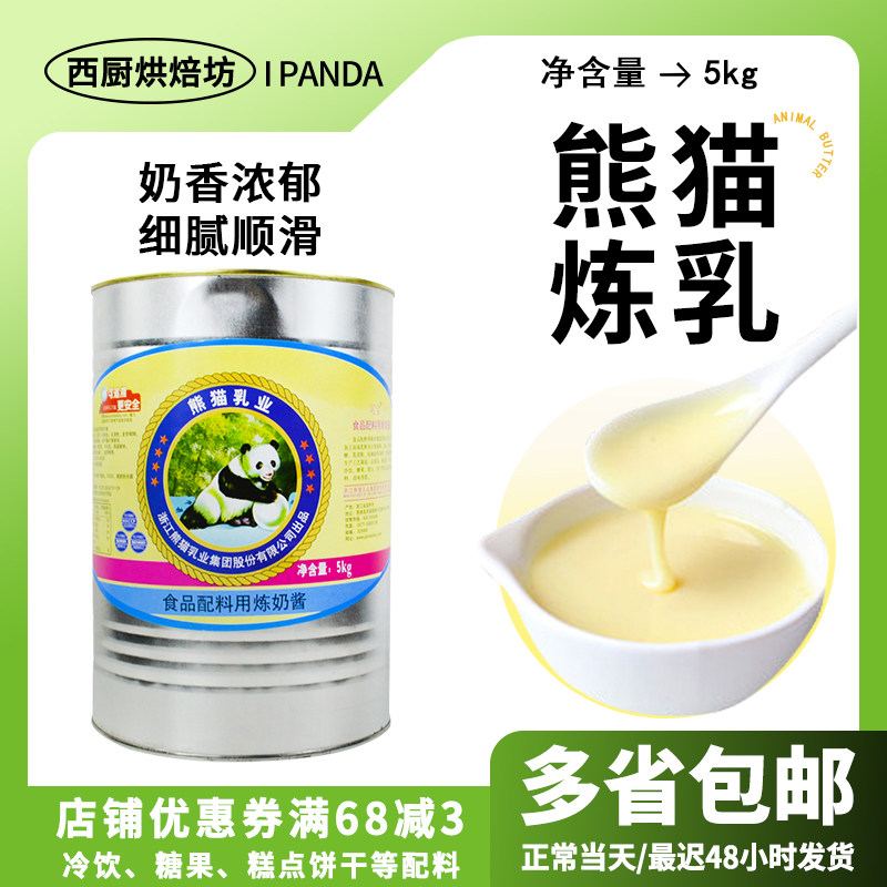 熊猫牌炼乳5kg烘培专用炼奶茶咖啡面包蛋挞商用练乳大罐装原材料