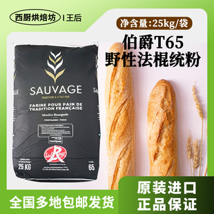 王后伯爵野性T65面包粉50斤装烘焙专用石磨高筋小麦面粉吐司商用