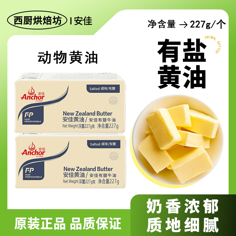 进口安佳有盐动物黄油227g家用烘焙煎牛排做面包专用小包装非无盐