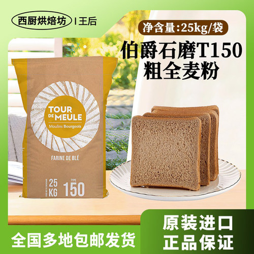 进口伯爵T150石磨全麦高筋小麦
