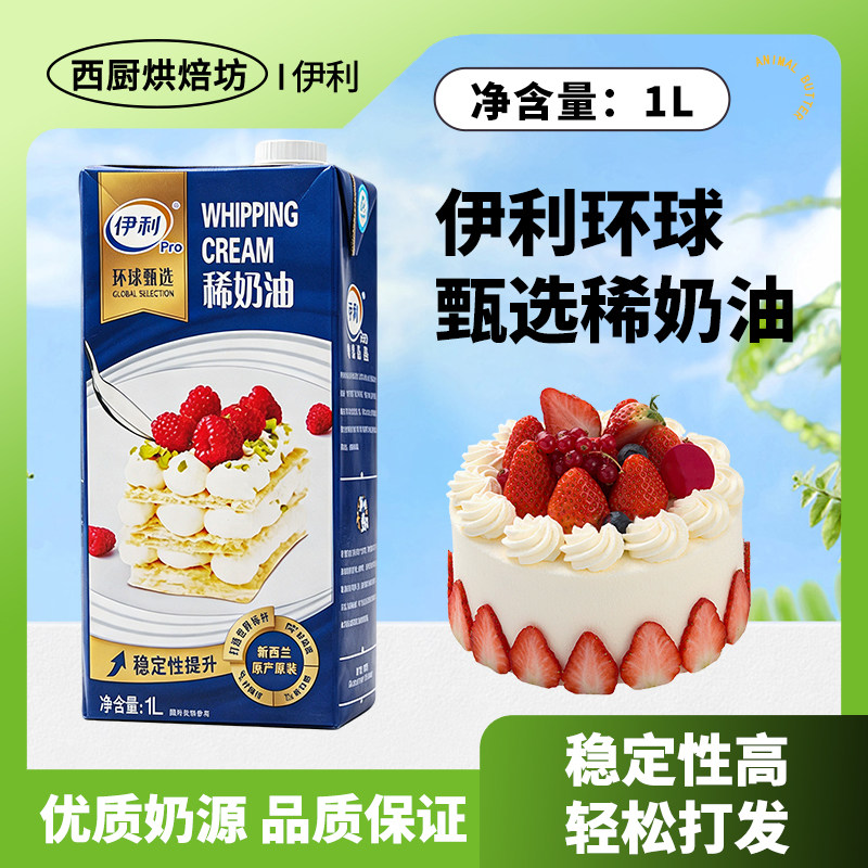伊利进口淡奶油1l升动物烘焙家用