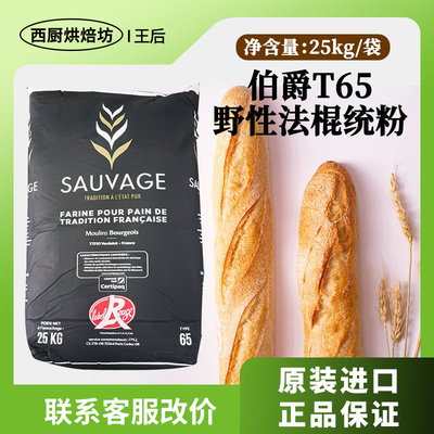 王后伯爵野性T65法式面包粉