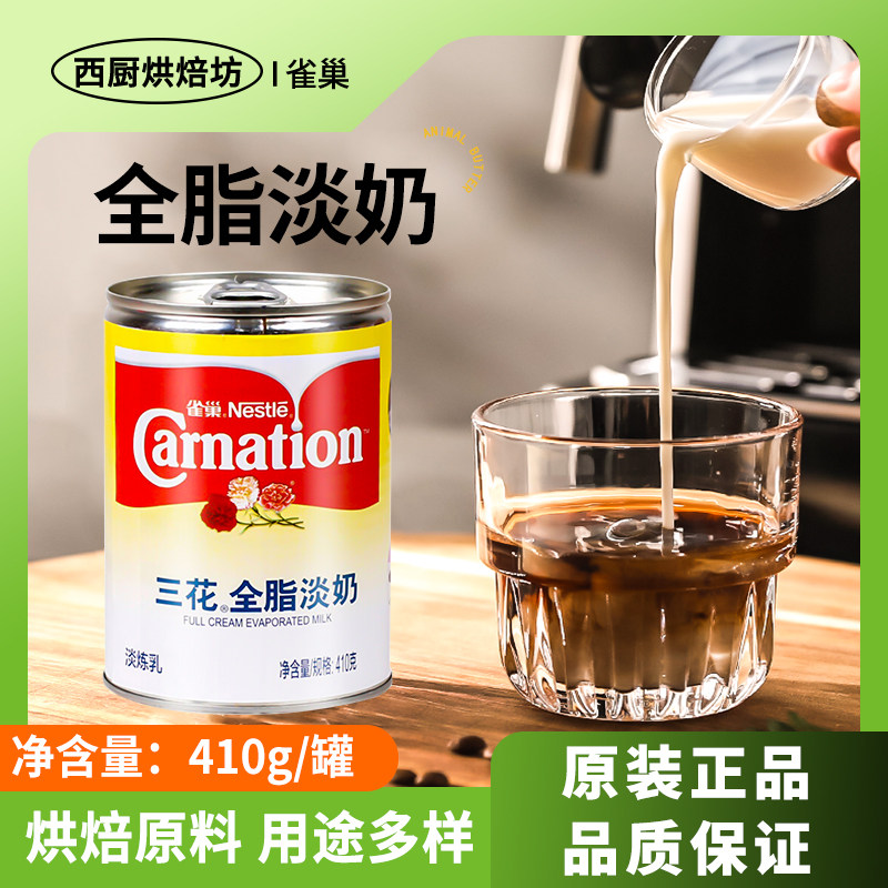 雀巢三花全脂淡奶410g烘培专用奶油炼奶茶咖啡面包商用炼乳小包装