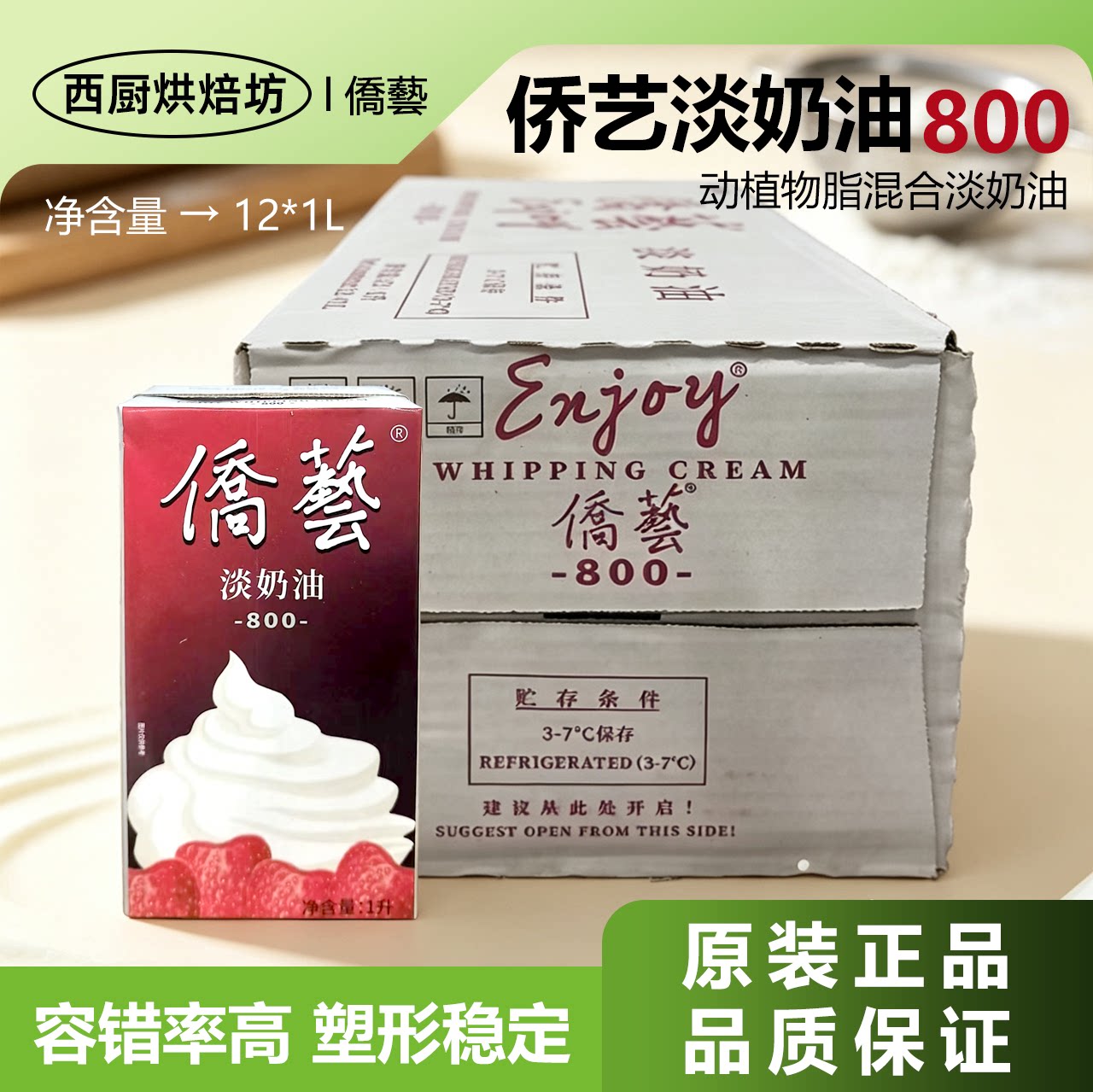 侨艺800淡奶油1l升动物植物稀奶烘焙蛋糕专用冰淇淋商用练手整箱图片