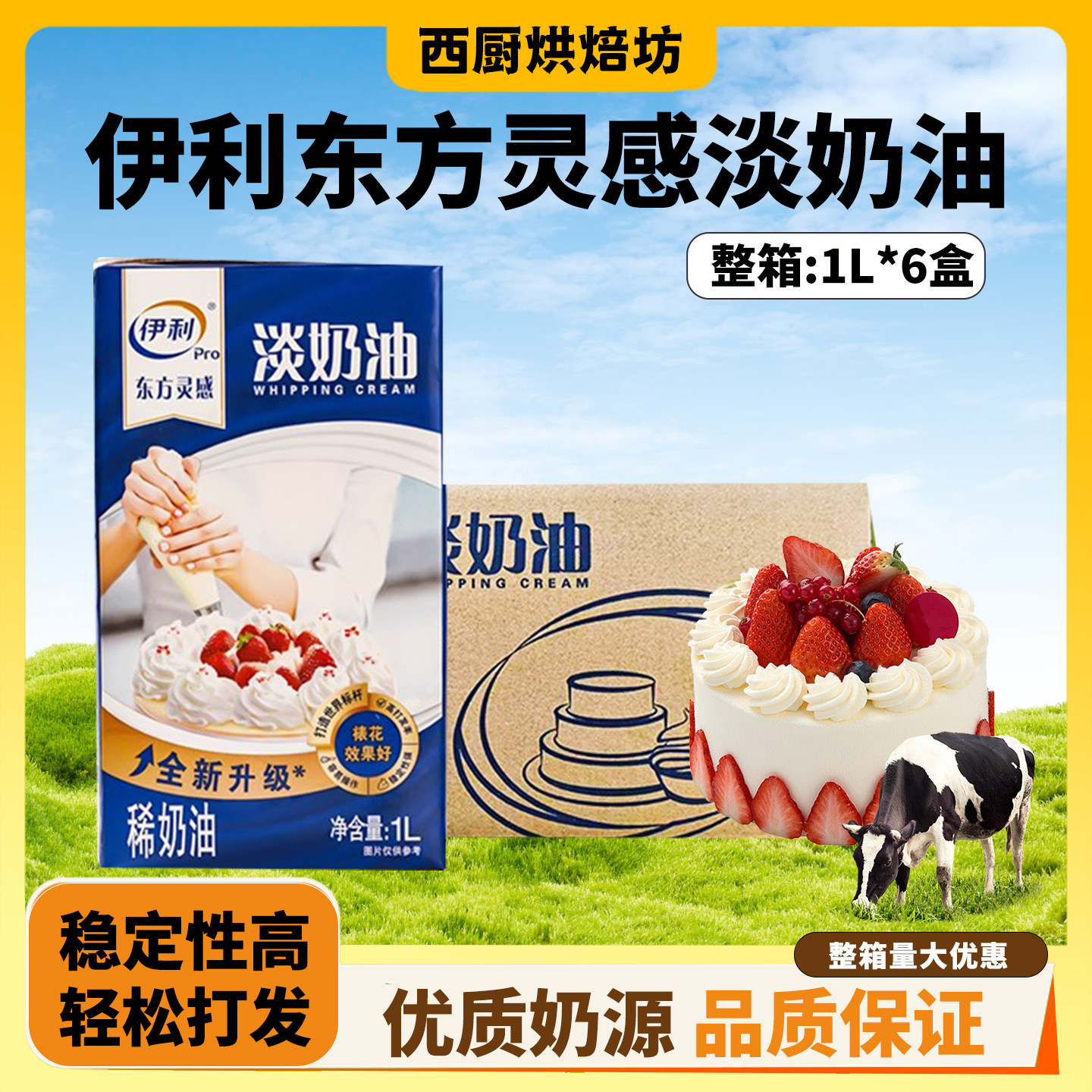 伊利东方灵感淡奶油1L*6瓶烘焙动物奶油易打发蛋挞蛋糕裱花整箱,粮油调味/速食/干货/烘焙,奶油,淘宝优惠券,粉丝福利购,淘宝优惠卷