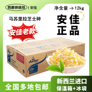 进口安佳马苏里拉丝芝士碎12kg家用烘焙商用披萨干奶酪块条片专用