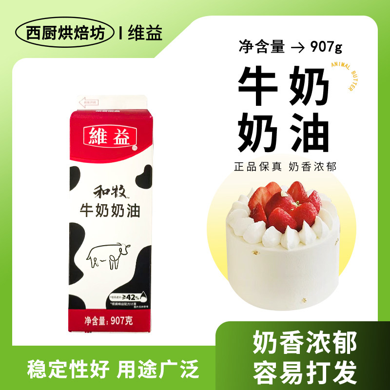 维益和牧牛奶奶油907g家用练手烘焙淡动物植物稀蛋糕专用裱花商用