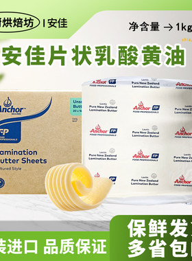 新西兰安佳片状黄油1kg淡味发酵